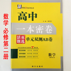 2024版 高中一本密卷 单元双测AB卷 数学必修第二册