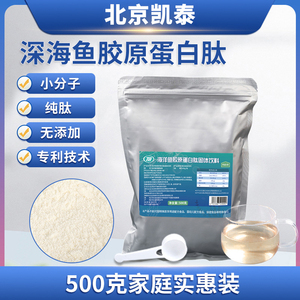 北京凯泰深海鱼皮胶原蛋白肽粉500克600道高纯度小分子肽活性肽粉