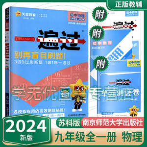 正版库存2020春一遍过初中九年级物理SK苏科版全一册初中同步天星