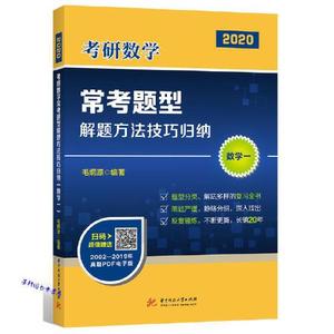 正版库存2021考研数学常考题型解题方法技巧归纳数学一毛纲源毛纲