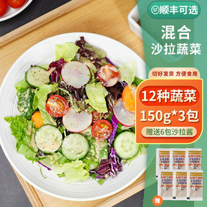 新鲜蔬菜沙拉混合装150*3袋沙拉生菜食材沙拉套餐西餐轻食需清洗