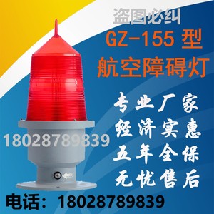 深圳GZ-155LED航空障碍灯民航资质机场塔铁塔太阳能警示航标灯