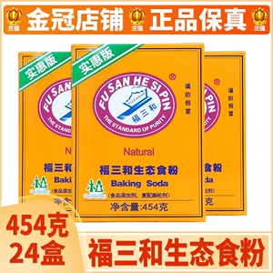 福三和生态食粉454g*24盒整箱腌制肉类烘焙材料家庭清洁复配膨松