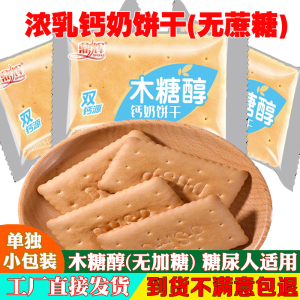 青岛风味钙奶饼干无加糖单独包装零食小吃休闲食品木糖醇大礼包整