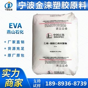 EVA/燕山石化18J3  透明级/发泡级/薄膜级 电线电缆塑料/鞋材EVA