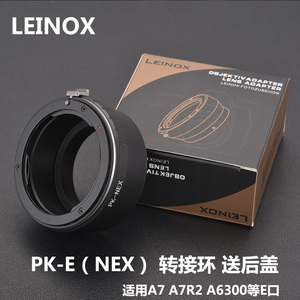 德国LEINOX PK-NEX转接环 适用宾得理光PK转索尼E口 NEX/A9/A7R3