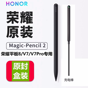荣耀平板8/V7/V7Pro/V8Pro手写笔套装原装MagicPencil2触控笔正品