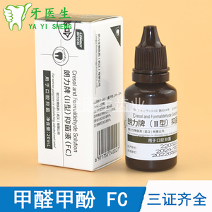 牙科口腔齿科材料 武汉朗力 甲醛甲酚溶液 20ml FC 正品 武汉观雅