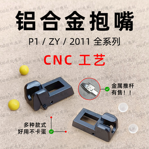 忽必烈P1/S489ZY/JMT2011/G17抱蛋嘴推杆CNC金属配件水旦软弹7mm