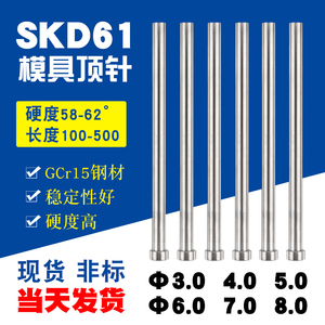 模具顶针 3/4/5到8.0 塑胶模顶针 精密推杆国产SKD-61轴承钢Gcr15