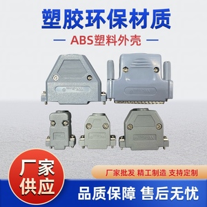 db9外壳塑胶环保ABS系列15/25/37/50装配式塑胶外壳