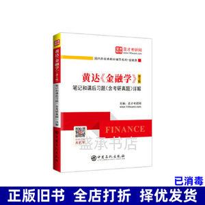 二手书黄达《金融学》第五5版笔记和课后习题详解圣才考研网中国