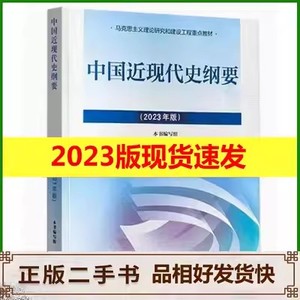 新版中国近现代史纲要2023年版 近代史纲要2023 备考2024高等教育