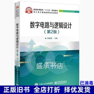 二手数字电路与逻辑设计第二版第2版李晓辉电子工业9787121327827