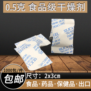 0.5克食品防潮干燥剂试剂小包药品保健品茶叶除湿环保安全卫生