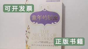 实拍图书童年的秘密 [意]玛丽亚蒙台梭利着 2011中国发展出版社