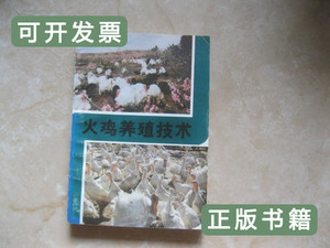 旧书原版火鸡养殖技术 罗湘 1988云南科技出版社