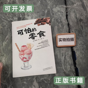 图书旧书可怕的零食 覃信刚着 2014云南人民出版社
