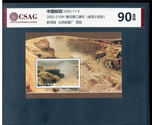 2002-21GM 黄河壶口瀑布（金箔小型张）中邮评级90分