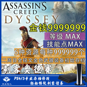 PS4刺客信条奥德赛 存档修改 等级金钱经验技能素材MAX 白金奖杯