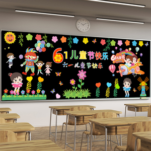 六一儿童节主题氛围布置幼儿园教室黑板手抄报班级背景墙装饰贴画