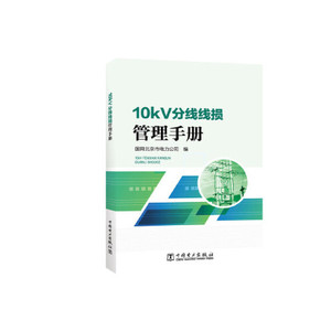 正版库存10kV分线线损管理手册国网北京市电力公司