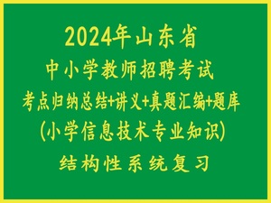 2024年山东省小学教师招聘考试小学信息技术专业知识真题复习题库