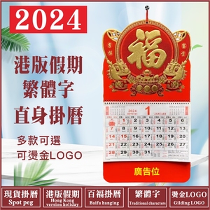 2024龍年香港假期港版掛曆迷你直身骑马钉三角台曆座檯月曆日曆