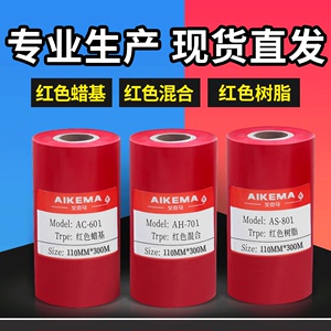 红色碳带蜡基混合基树脂基碳带条码打印机PET哑银PVC不干胶标签