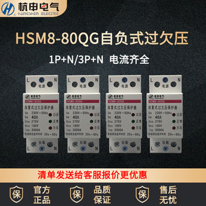 杭州之江 杭申过欠压保护器 HSM8-80GQ 自动复位开关 20A~80A