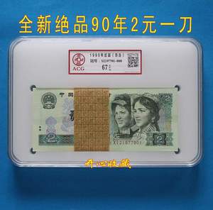 爱藏评级66E-67E第四套90年2元902人民币钱币整刀全新绝品百连