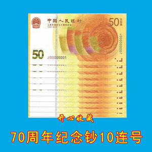 70周年纪念钞标十七十周年50元纪念钞人民币发行黄金钞10连号一组