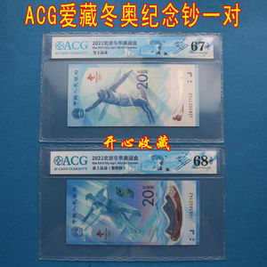 ACG爱藏评级币67E-68E冬奥钞北京冬奥会纪念钞2张一对尾3同号纸币