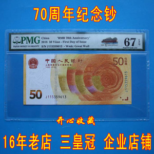 PMG66E全新70周年纪念钞七十周年黄金钞评级币好号豹子号66818888