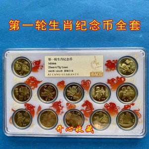ACG爱藏评级币MS66-67十二生肖币大全套第一轮12生肖纪念币全套