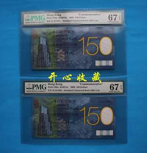 PMG 67EPQ 绝中绝香港渣打银行150元纪念钞渣打150不带47的号码