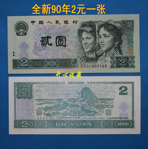 第四套90年2元902元钱币人民币真币四版纸币二元贰元全新原票一张