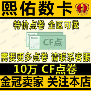 穿越火线CF10万点券1.1万10W 30万20万40800 46800 88800点券活动