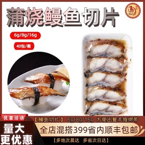 【鳗鱼切片】6g/8g/16g蒲烧鳗鱼 方便即食烤鳗 鳗鱼饭寿司材