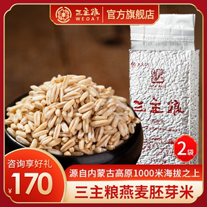 三主粮全胚芽裸生燕麦米脱壳营养杂粮米粗粮胚芽辅食老人新米2袋