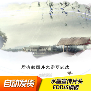 中国风水墨旅游文化企业宣传 高清EDIUS片头开场视频 ED模板素材