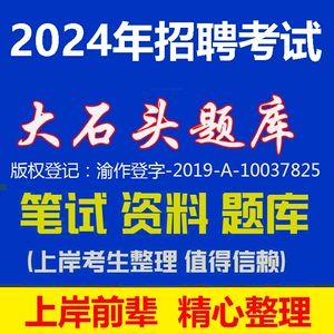 广安市岳池县事业单位考试综合教育公共基础知识写作面大石头题库