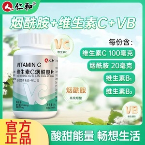 仁和维生素C烟酰胺片正品vc片维生素e男女士咀嚼片官方旗舰店成人