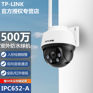 TP-LINK IPC652-A 无线摄像头500W室内室外手机远程全彩球机防水