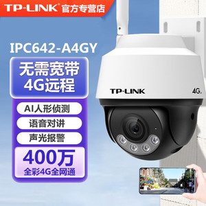 TP-LINK 4G摄像头IPC642-A4GY室外400W手机远程全彩球机防水