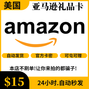 【自动/可囤】美亚礼品卡 15美元 美国亚马逊 Amazon GiftCard GC