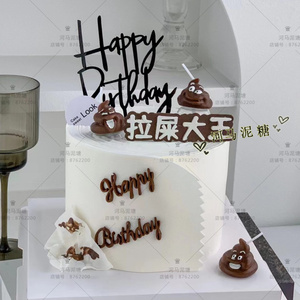 拉屎大王翻糖巧克力硅胶模具  可爱粑粑蜡烛便便生日蛋糕装饰插件