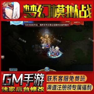 梦幻模拟战无限畅玩手游开局GM特权满级自抽成品当托号小程序兑换