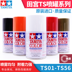 铸造模型 TS1-TS56 田宫TS油漆 喷罐 高达军模手办自喷漆 100ml