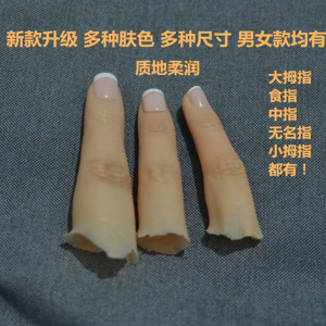 假手指仿真指套魔术道具影视道具硅胶美容手指定制断指残疾人指套